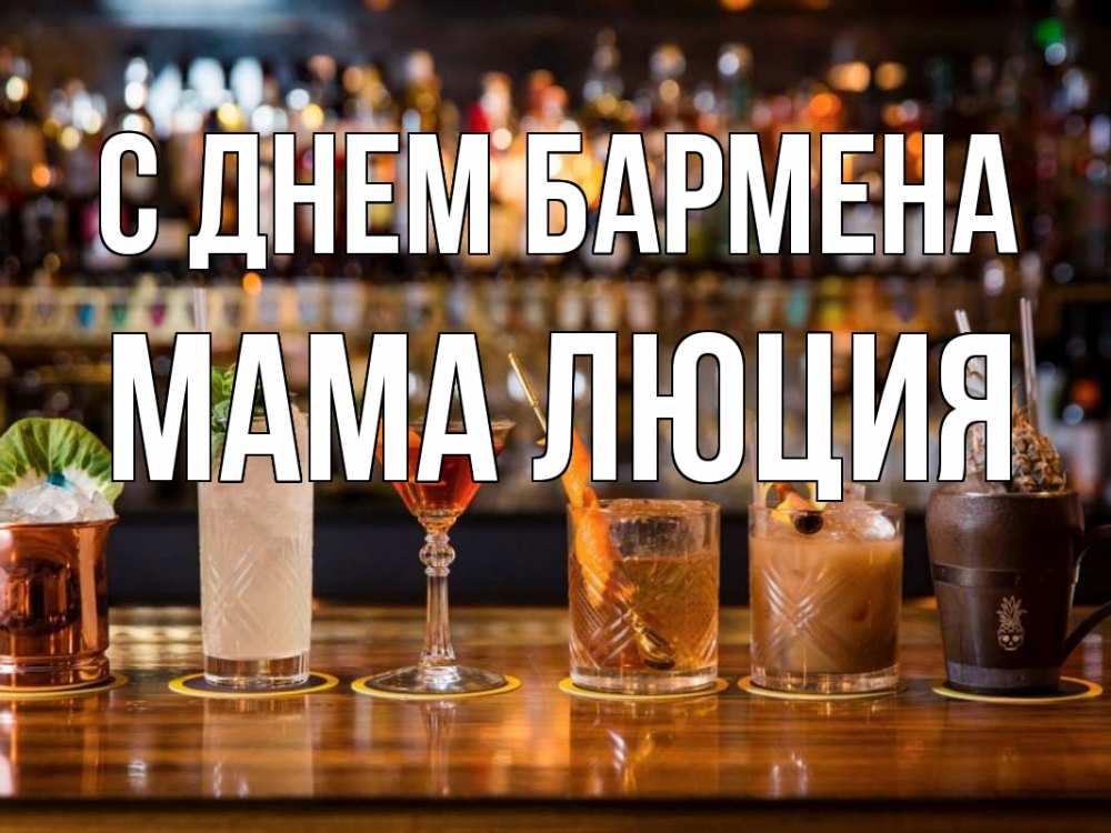 Открытка на каждый день с именем, Мама-Люция С днем бармена с днем бармена Прикольная открытка с пожеланием онлайн скачать бесплатно 