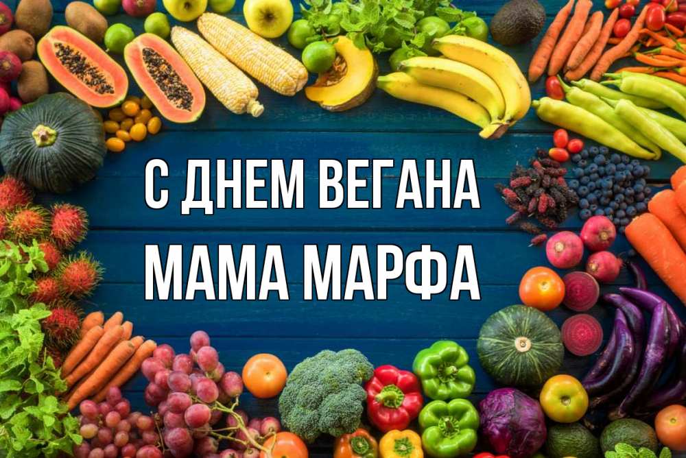 Открытка на каждый день с именем, Мама-Марфа С днем вегана день вегана Прикольная открытка с пожеланием онлайн скачать бесплатно 