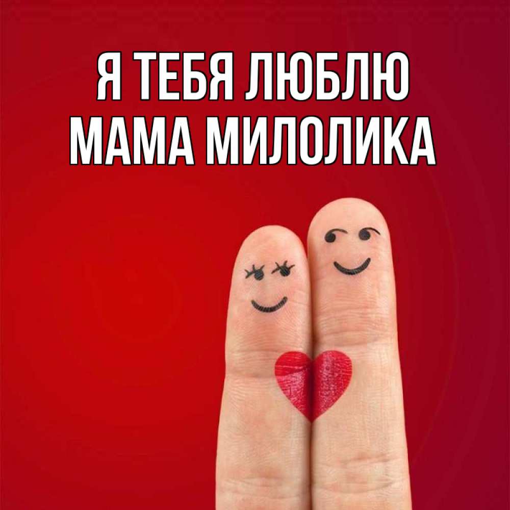 Открытка на каждый день с именем, Мама-Милолика Я тебя люблю одно целое Прикольная открытка с пожеланием онлайн скачать бесплатно 
