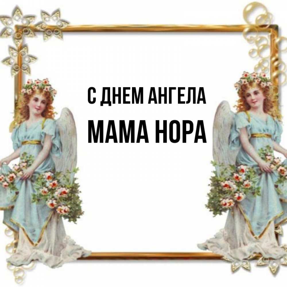 Открытка на каждый день с именем, Мама-Нора С днем ангела рамочка из золота и ангелы Прикольная открытка с пожеланием онлайн скачать бесплатно 