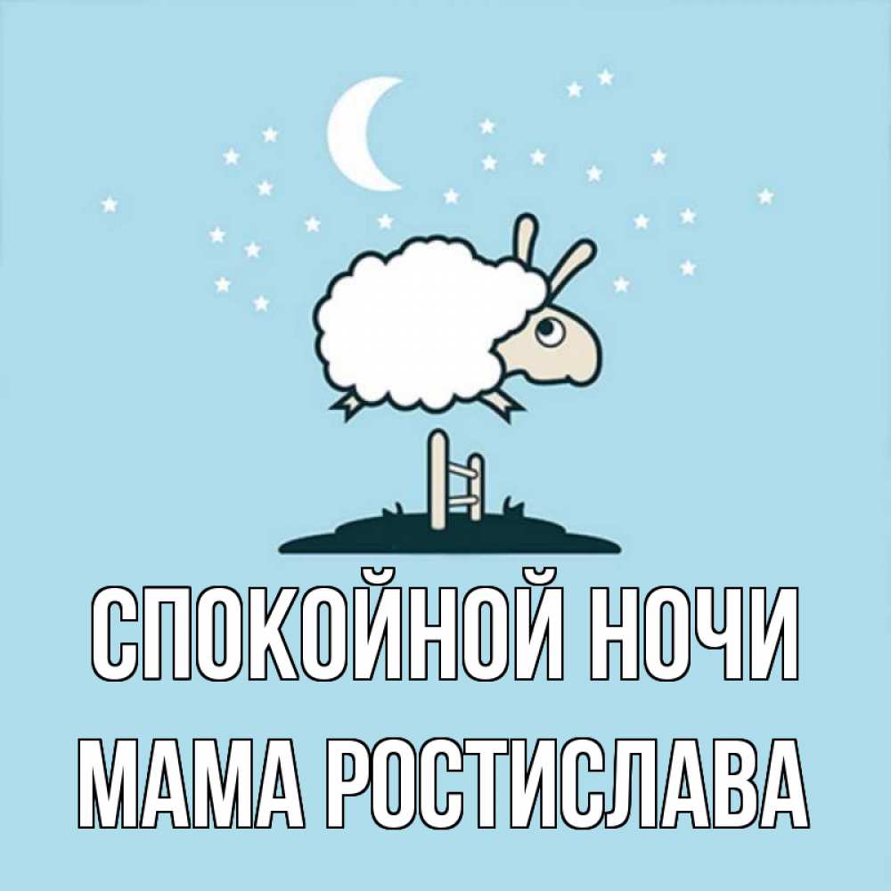 Открытка на каждый день с именем, Мама-Ростислава Спокойной ночи с животными сладких сноведений Прикольная открытка с пожеланием онлайн скачать бесплатно 