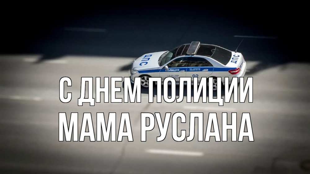 Открытка на каждый день с именем, Мама-Руслана С днем полиции ДПС Прикольная открытка с пожеланием онлайн скачать бесплатно 