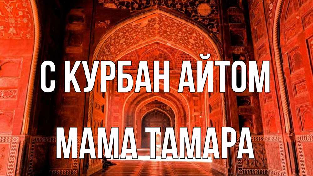 Открытка на каждый день с именем, Мама-Тамара С курбан айтом мечеть 1 Прикольная открытка с пожеланием онлайн скачать бесплатно 