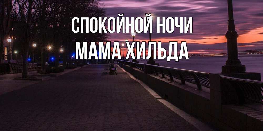 Открытка на каждый день с именем, Мама-Хильда Спокойной ночи фонари на фоне реки Прикольная открытка с пожеланием онлайн скачать бесплатно 