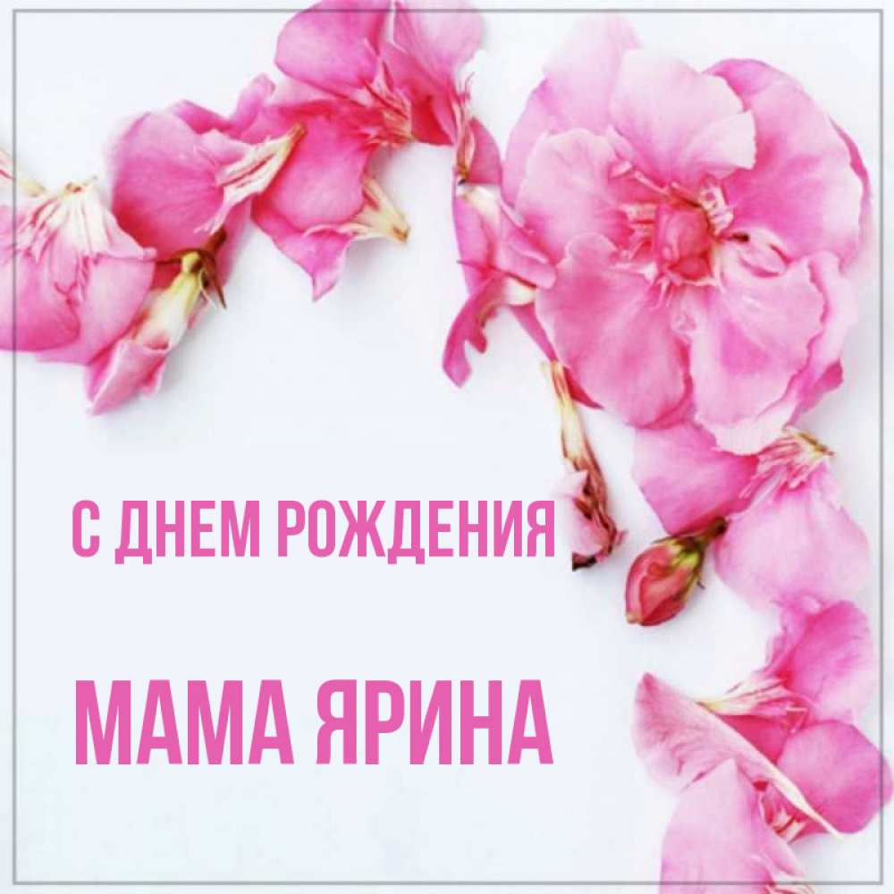 Открытка на каждый день с именем, Мама-Ярина С днем рождения Красивая открытка для поздравления с днем рождения Прикольная открытка с пожеланием онлайн скачать бесплатно 