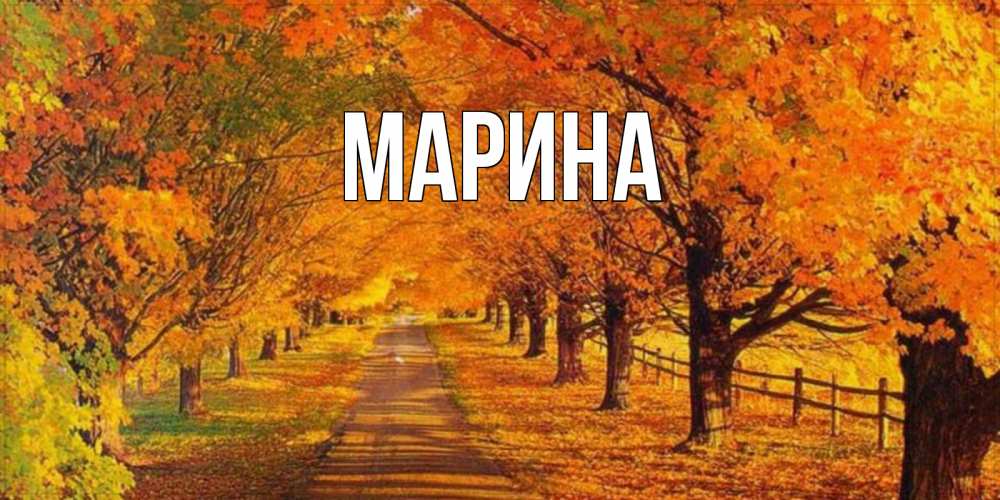 Открытка на каждый день с именем, Марина Главная деревья с осенними листьями Прикольная открытка с пожеланием онлайн скачать бесплатно 
