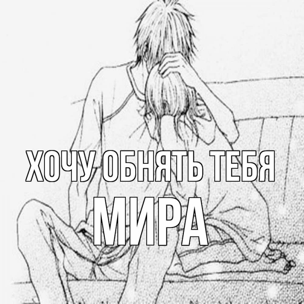 Открытка на каждый день с именем, Мира Хочу обнять тебя карандаш Прикольная открытка с пожеланием онлайн скачать бесплатно 