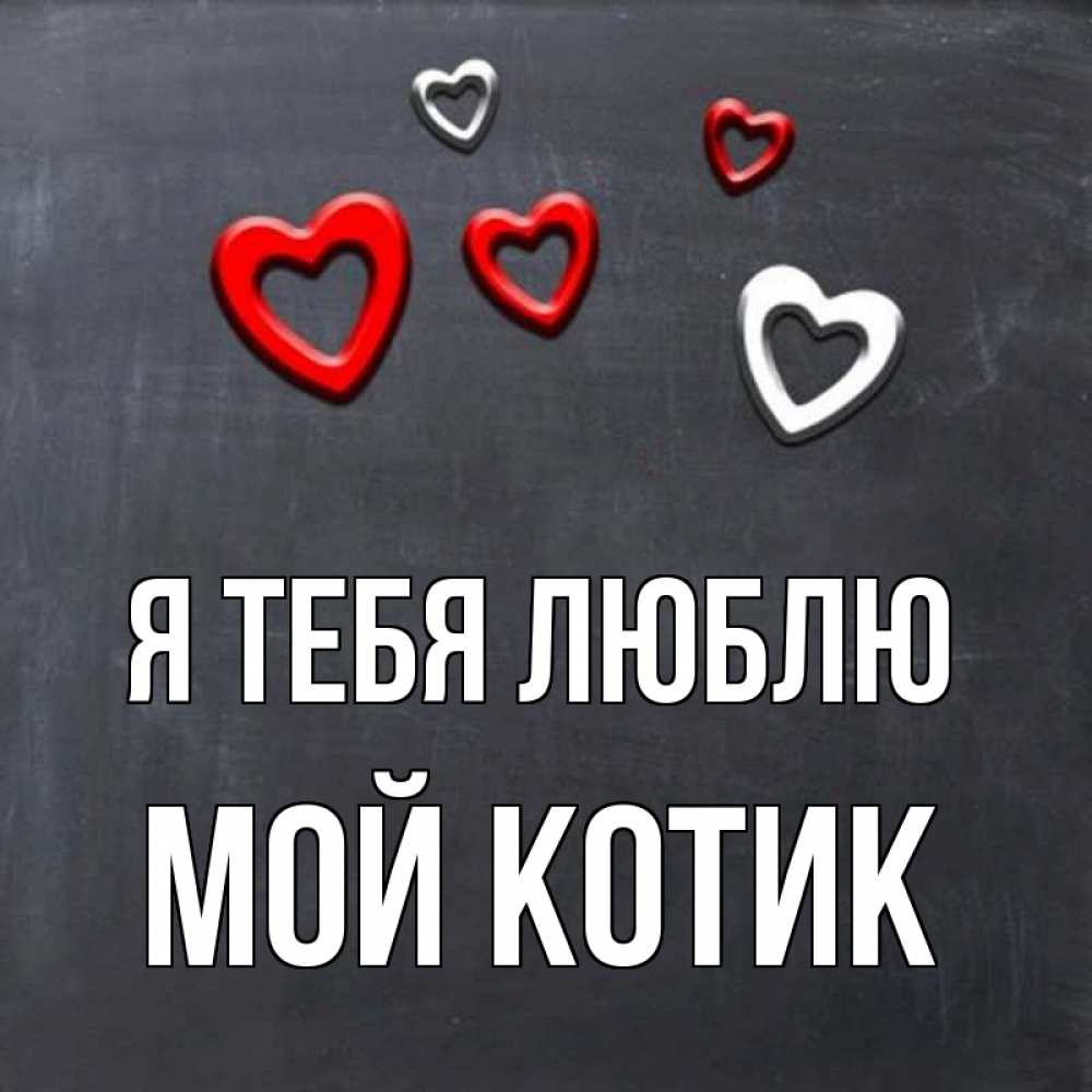 Открытка на каждый день с именем, Мой-Котик Я тебя люблю сердечки белые и красные Прикольная открытка с пожеланием онлайн скачать бесплатно 