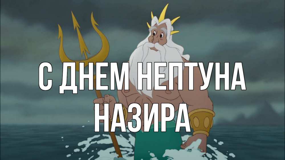 Открытка на каждый день с именем, Назира С днем нептуна с днем Нептуна Прикольная открытка с пожеланием онлайн скачать бесплатно 