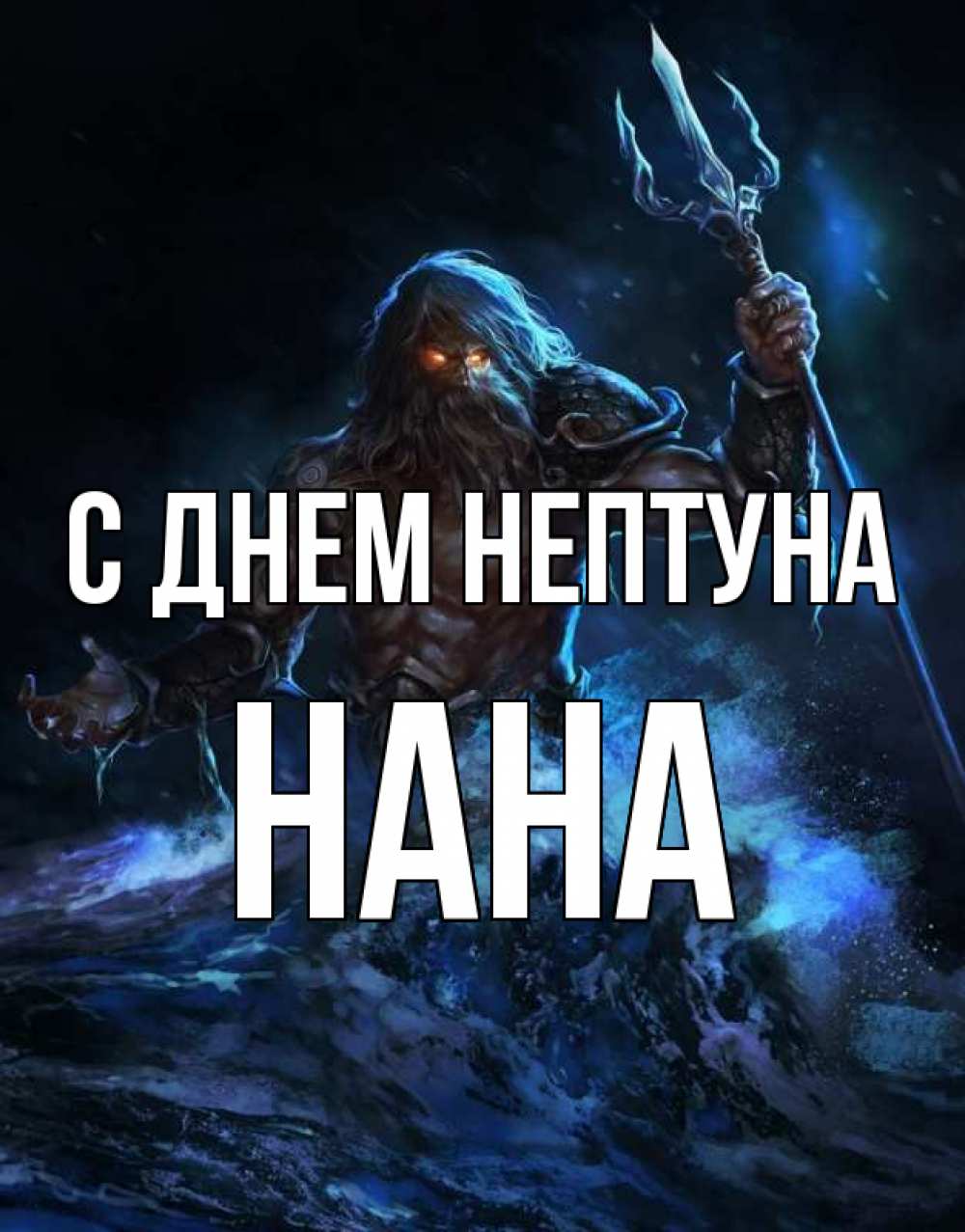Открытка на каждый день с именем, Нана С днем нептуна с днем Нептуна Прикольная открытка с пожеланием онлайн скачать бесплатно 
