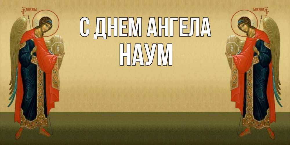 Открытка на каждый день с именем, Наум С днем ангела христианство, праздники, день ангела Прикольная открытка с пожеланием онлайн скачать бесплатно 