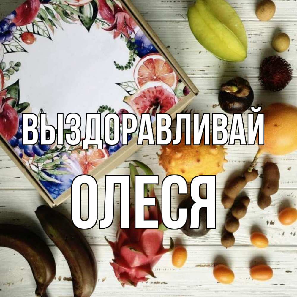 Открытка на каждый день с именем, Олеся Выздоравливай но вот кто то считает что это полезно Прикольная открытка с пожеланием онлайн скачать бесплатно 