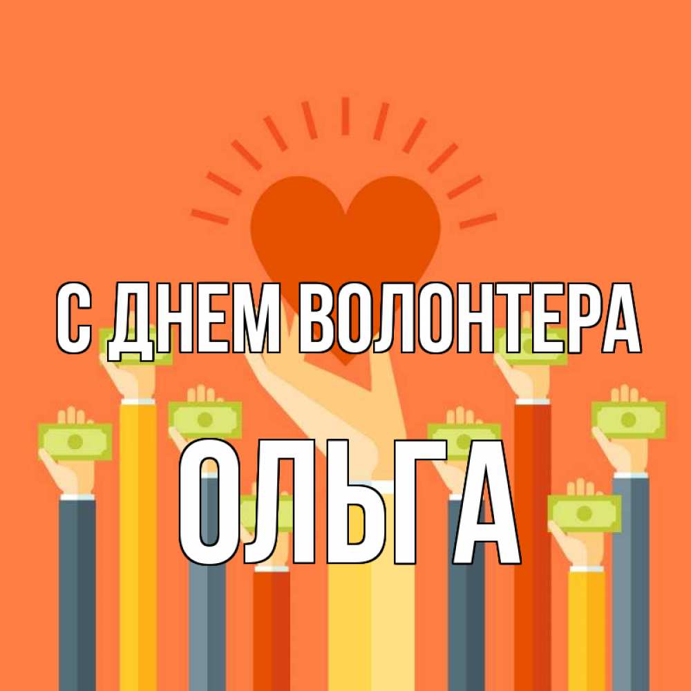 Открытка на каждый день с именем, Ольга С днем волонтера С днем волонтера Прикольная открытка с пожеланием онлайн скачать бесплатно 
