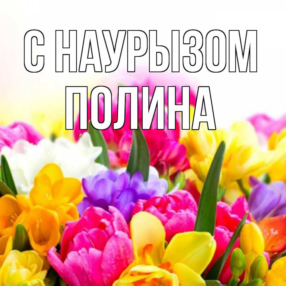 Открытка на каждый день с именем, Полина С наурызом тюльпаны Прикольная открытка с пожеланием онлайн скачать бесплатно 