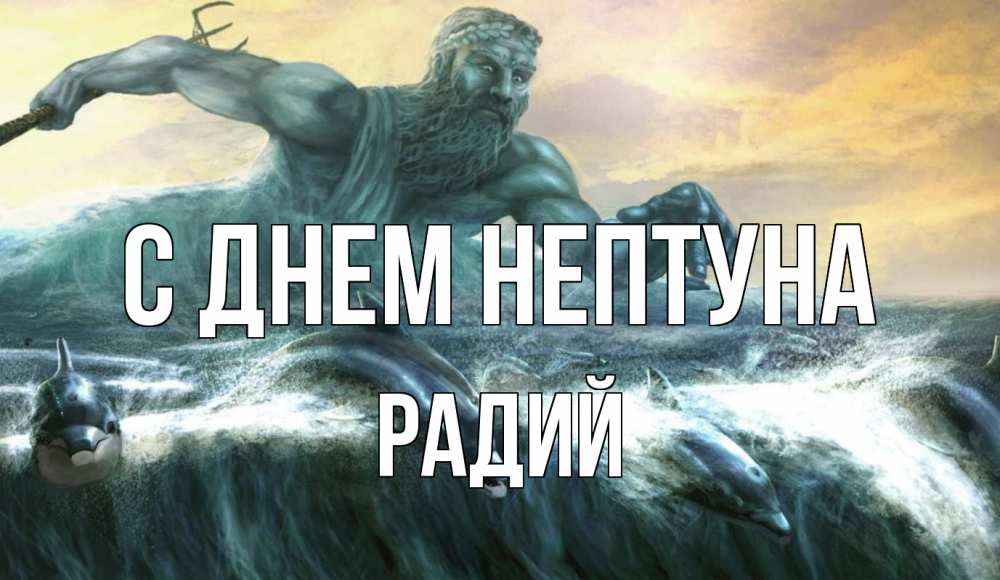 Открытка на каждый день с именем, Радий С днем нептуна с днем Нептуна Прикольная открытка с пожеланием онлайн скачать бесплатно 