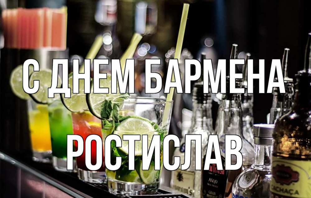 Открытка на каждый день с именем, Ростислав С днем бармена лайм с днем бармена Прикольная открытка с пожеланием онлайн скачать бесплатно 