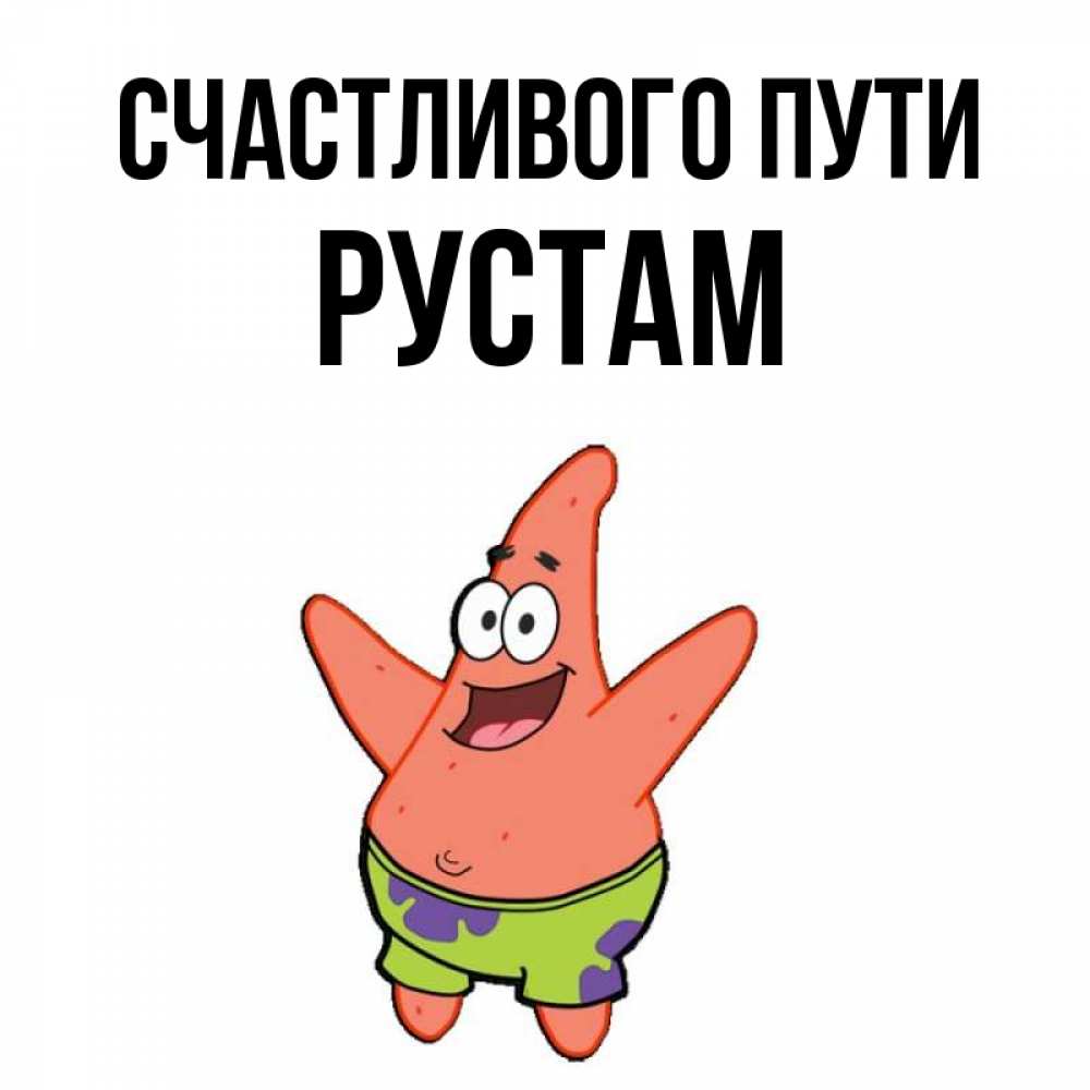 Открытка на каждый день с именем, Рустам Счастливого пути желает тебе хорошей дороги Прикольная открытка с пожеланием онлайн скачать бесплатно 