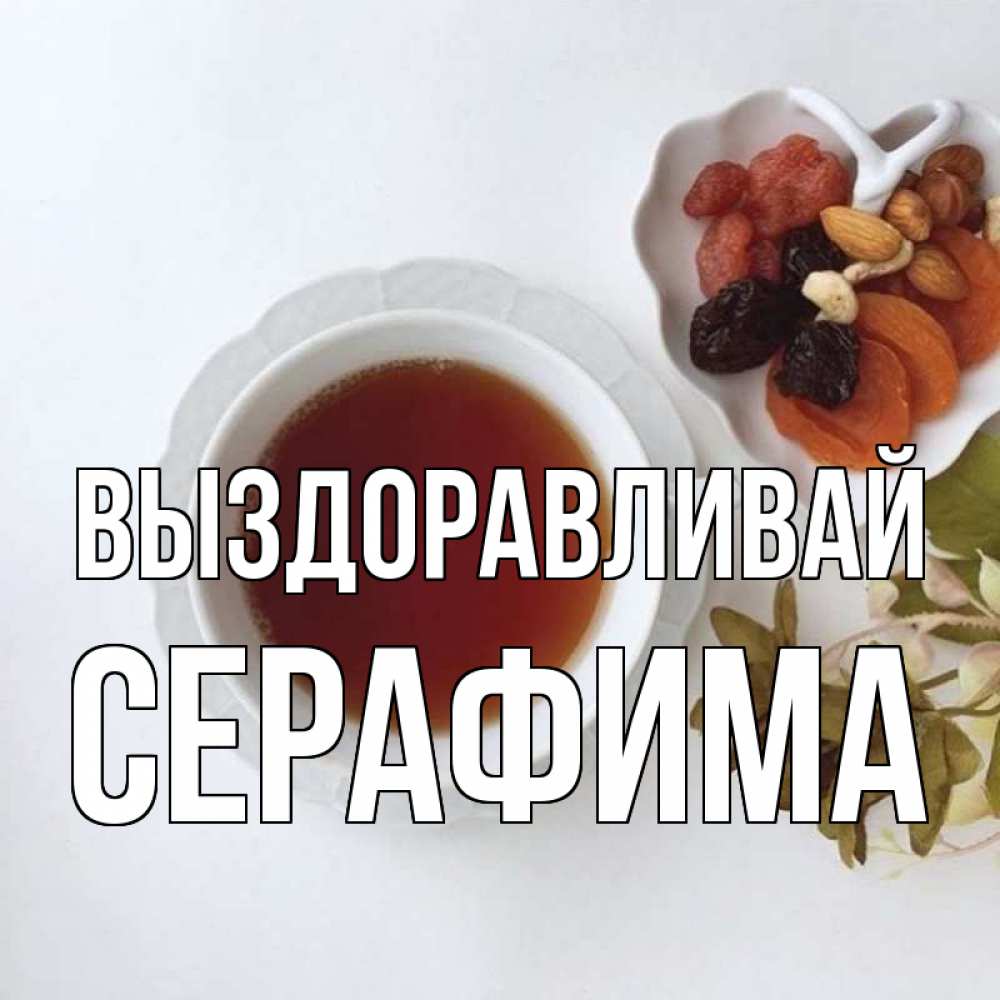 Открытка на каждый день с именем, Серафима Выздоравливай неизвестные растения Прикольная открытка с пожеланием онлайн скачать бесплатно 