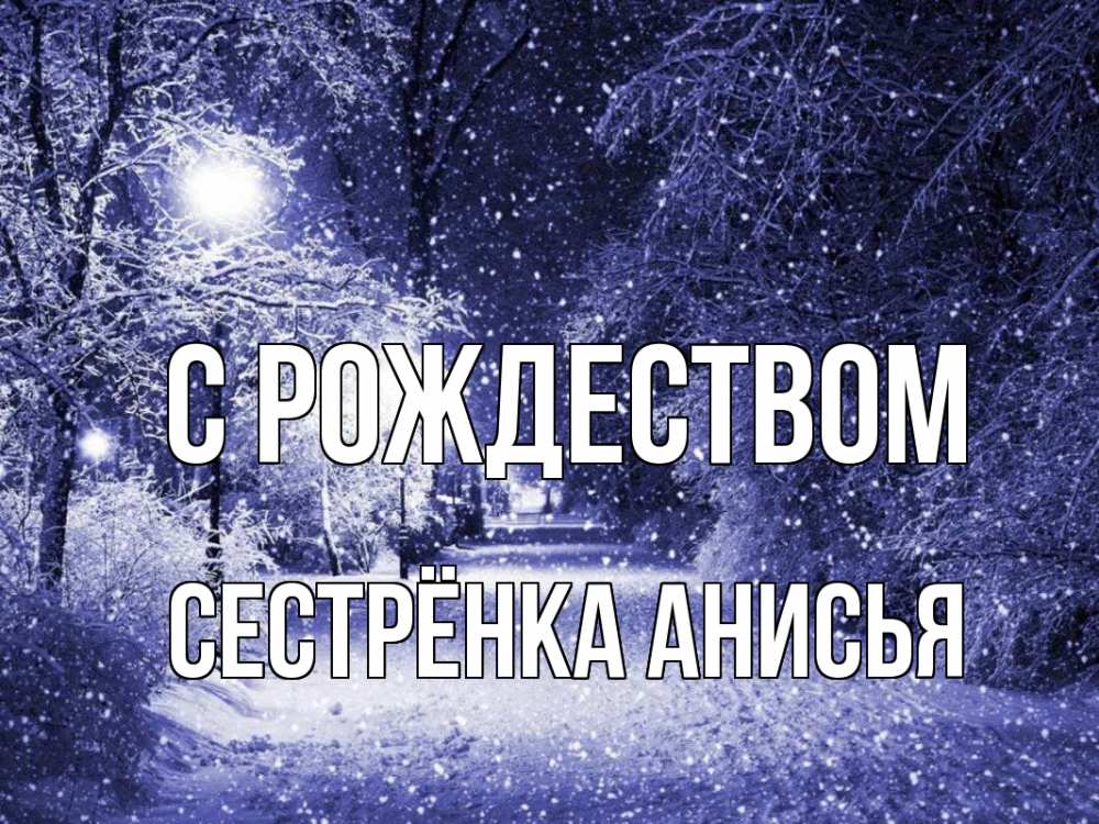 Открытка на каждый день с именем, Сестрёнка-Анисья С рождеством зима, снег, фонарь Прикольная открытка с пожеланием онлайн скачать бесплатно 