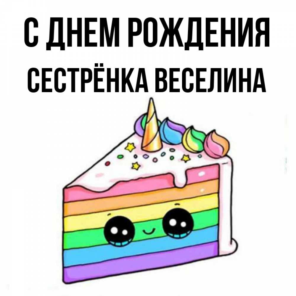Открытка на каждый день с именем, Сестрёнка-Веселина С днем рождения с днем варенья Прикольная открытка с пожеланием онлайн скачать бесплатно 
