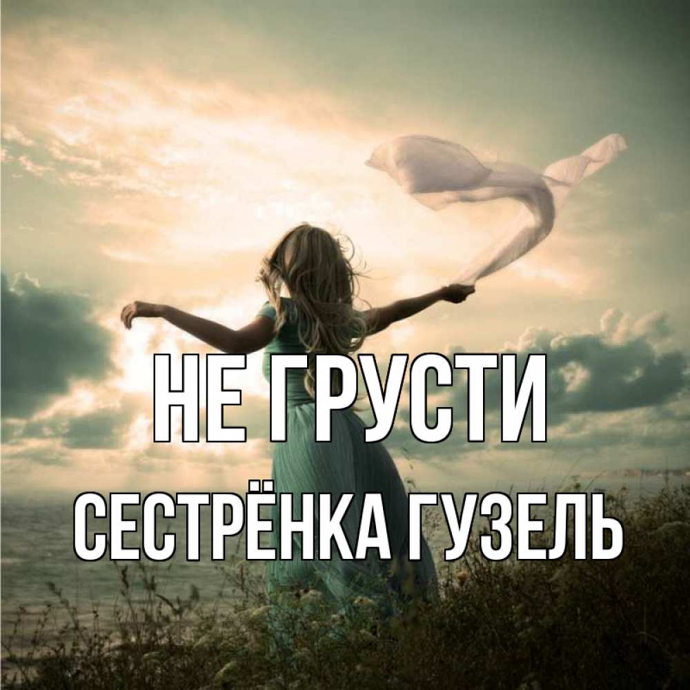 Открытка на каждый день с именем, Сестрёнка-Гузель Не грусти красивая девушка  в платье Прикольная открытка с пожеланием онлайн скачать бесплатно 