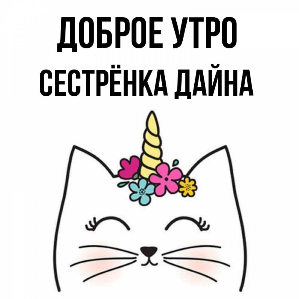 Открытка на каждый день с именем, Сестрёнка-Дайна Доброе утро утречко Прикольная открытка с пожеланием онлайн скачать бесплатно 
