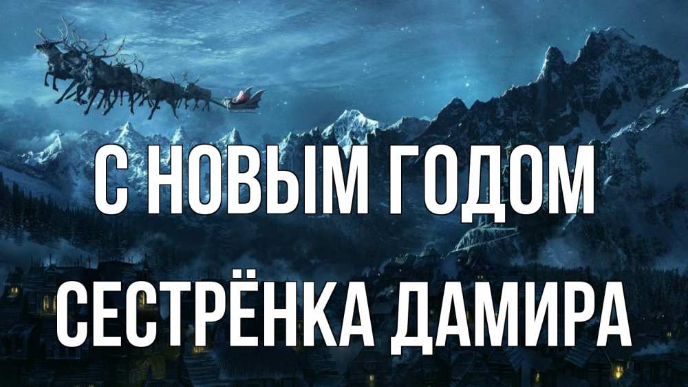 Открытка на каждый день с именем, Сестрёнка-Дамира С новым годом дед мороз олени Прикольная открытка с пожеланием онлайн скачать бесплатно 