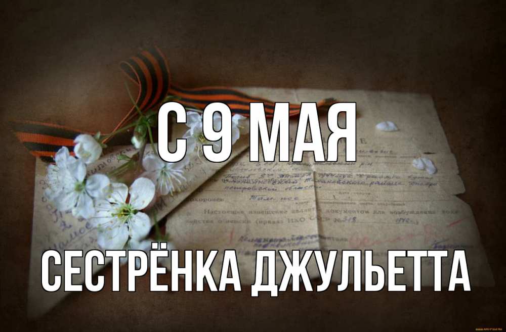 Открытка на каждый день с именем, Сестрёнка-Джульетта С 9 мая 9 мая Прикольная открытка с пожеланием онлайн скачать бесплатно 
