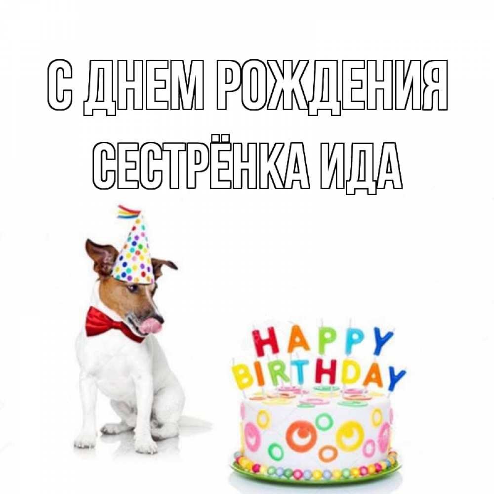 Открытка на каждый день с именем, Сестрёнка-Ида С днем рождения праздник Прикольная открытка с пожеланием онлайн скачать бесплатно 