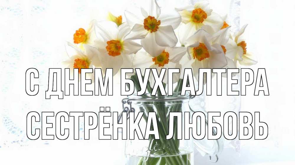 Открытка на каждый день с именем, Сестрёнка-Любовь С днем бухгалтера с днем бухгалтера Прикольная открытка с пожеланием онлайн скачать бесплатно 
