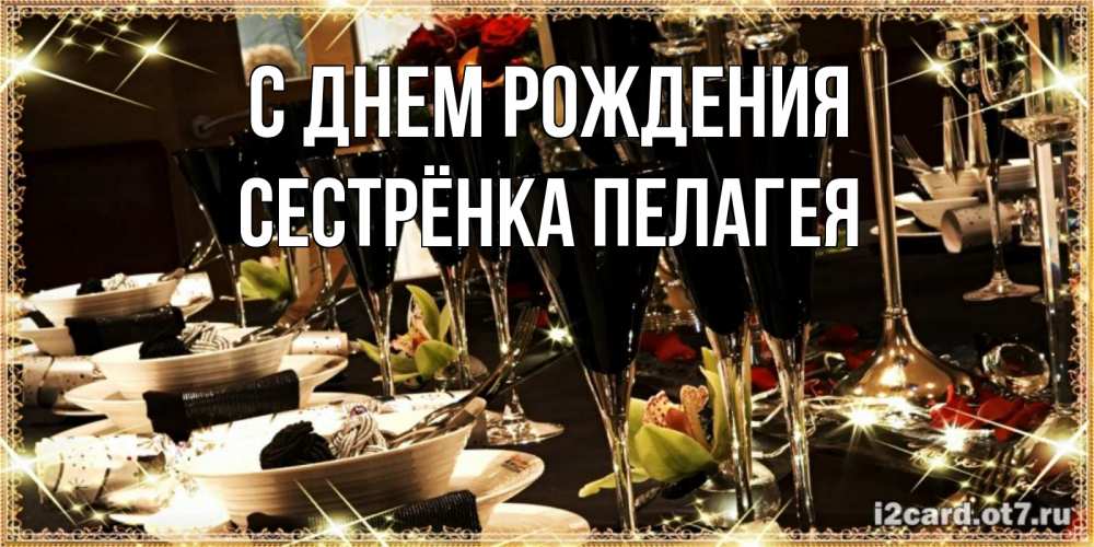 Открытка на каждый день с именем, Сестрёнка-Пелагея С днем рождения пожелания на день рождения с столом полным еды Прикольная открытка с пожеланием онлайн скачать бесплатно 