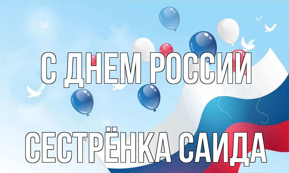 Открытка на каждый день с именем, Сестрёнка-Саида С днем россии С днем России Прикольная открытка с пожеланием онлайн скачать бесплатно 