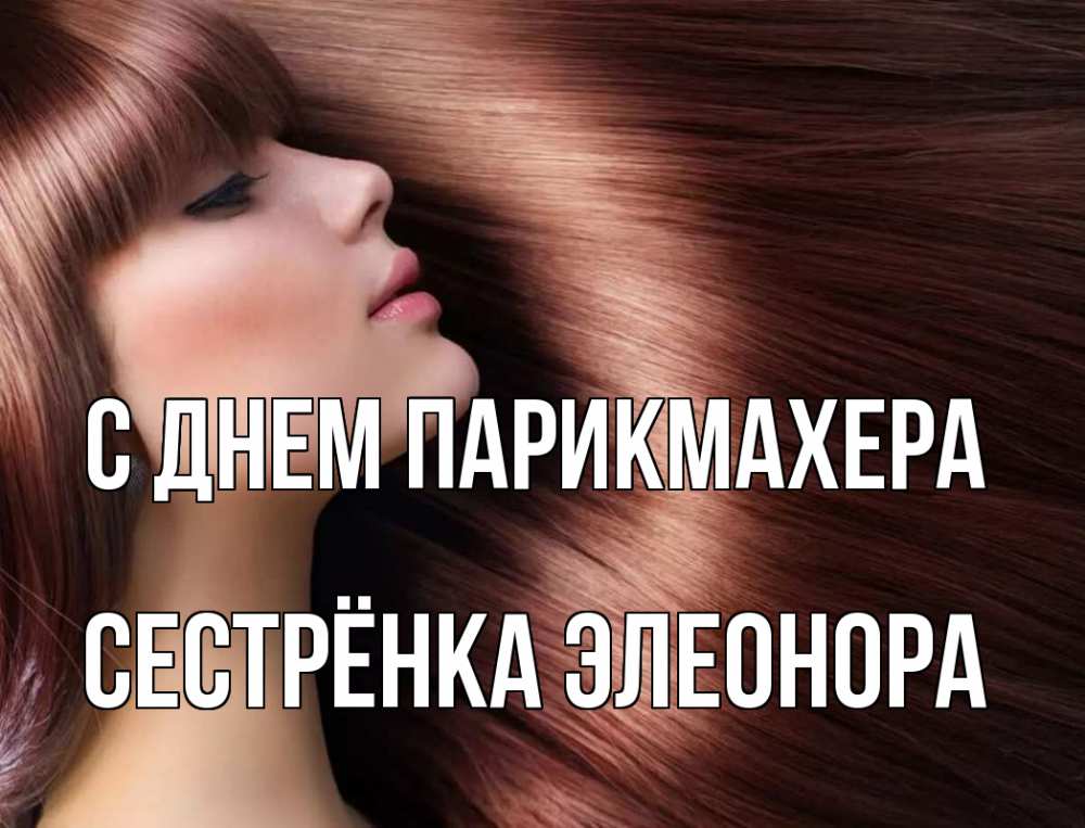 Открытка на каждый день с именем, Сестрёнка-Элеонора С днем парикмахера модель Прикольная открытка с пожеланием онлайн скачать бесплатно 