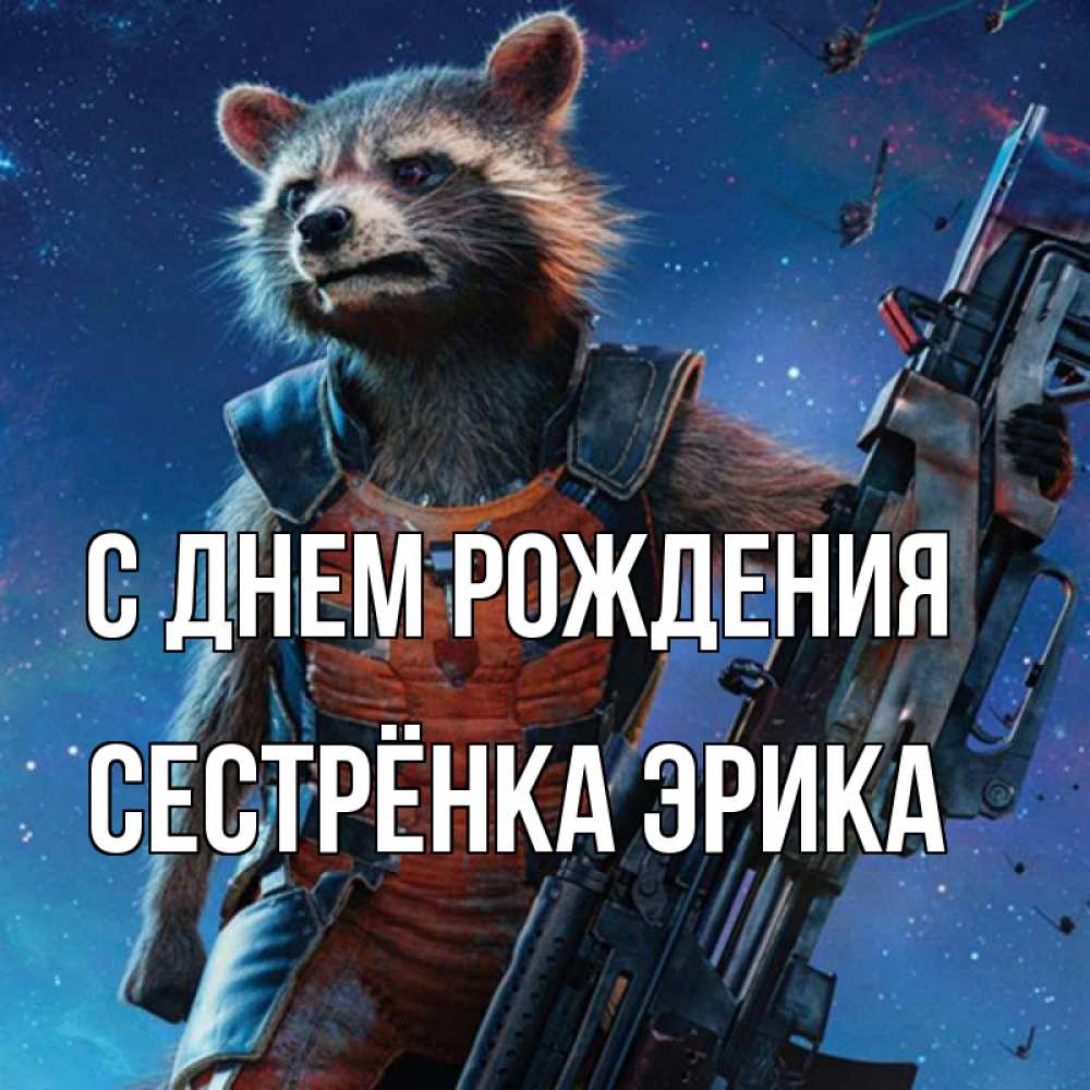 Открытка на каждый день с именем, Сестрёнка-Эрика С днем рождения реактивный Рокета Прикольная открытка с пожеланием онлайн скачать бесплатно 