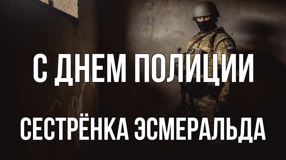 Открытка на каждый день с именем, Сестрёнка-Эсмеральда С днем полиции полиция Прикольная открытка с пожеланием онлайн скачать бесплатно 