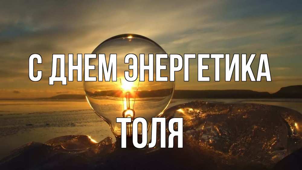 Открытка на каждый день с именем, Толя С днем энергетика лампа Прикольная открытка с пожеланием онлайн скачать бесплатно 