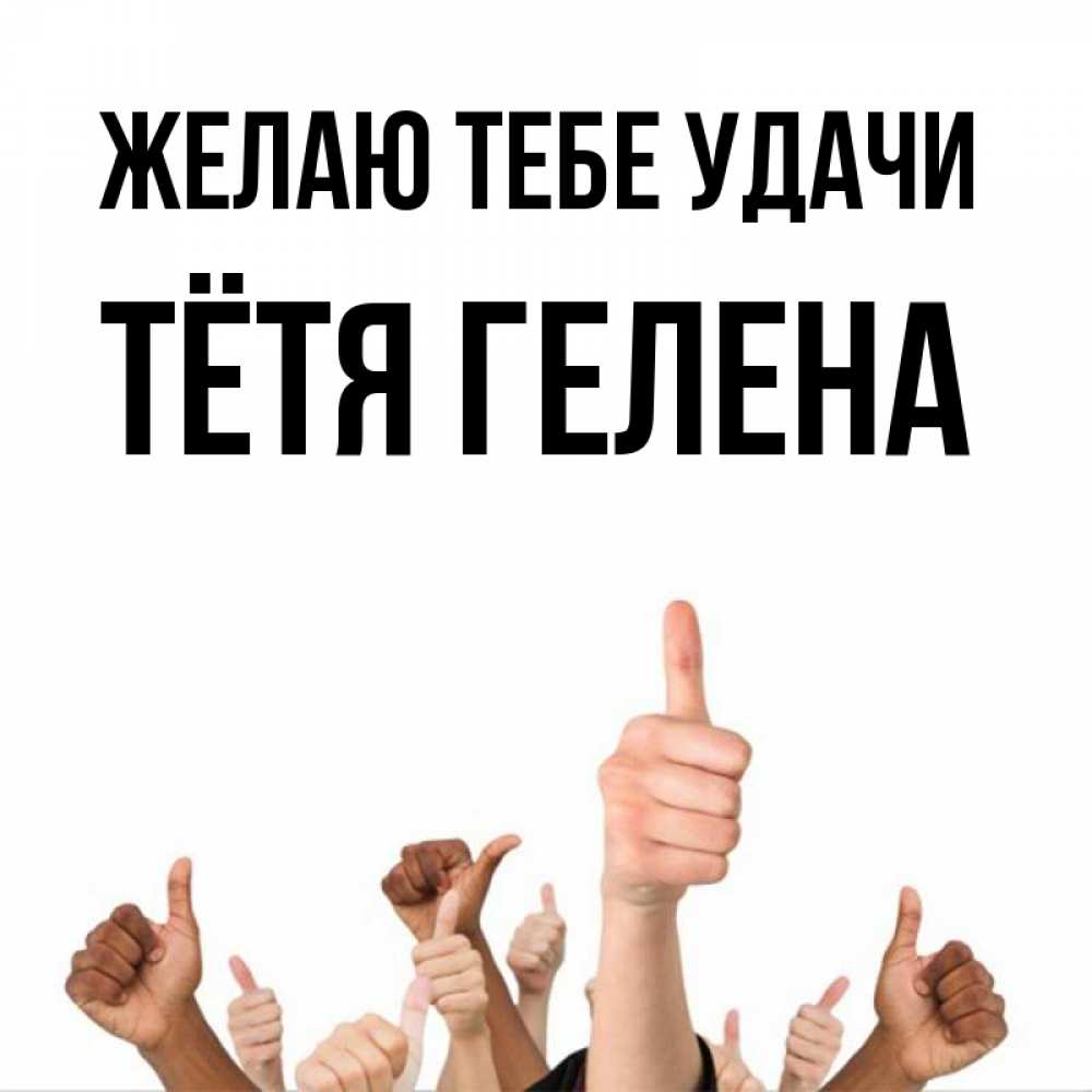 Открытка на каждый день с именем, Тётя-Гелена Желаю тебе удачи молодцом Прикольная открытка с пожеланием онлайн скачать бесплатно 