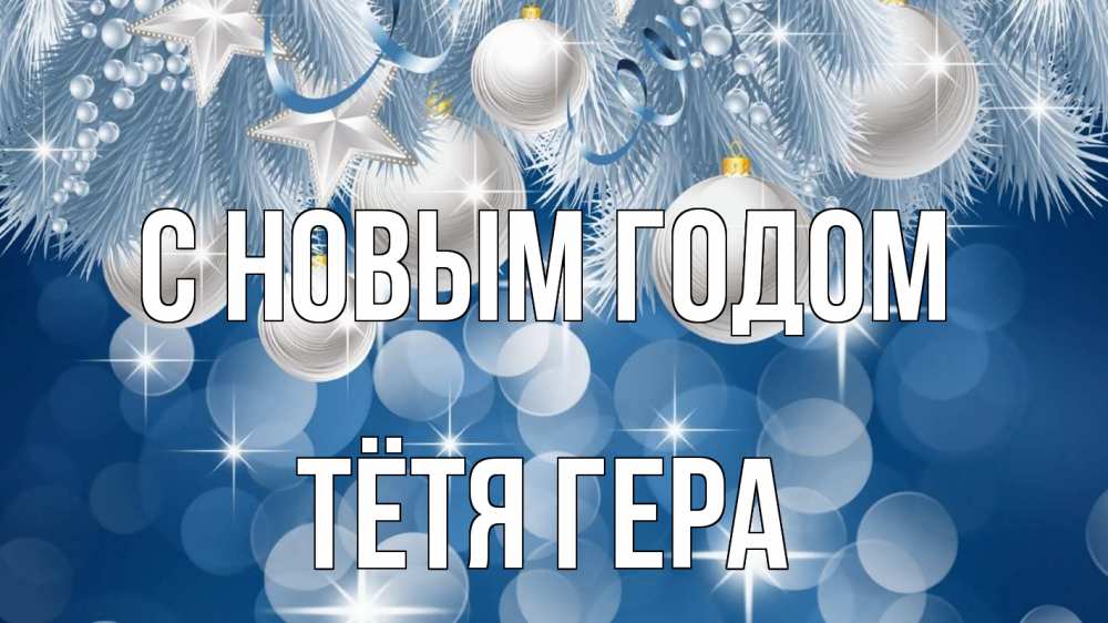 Открытка на каждый день с именем, Тётя-Гера С новым годом елочные игрушки Прикольная открытка с пожеланием онлайн скачать бесплатно 