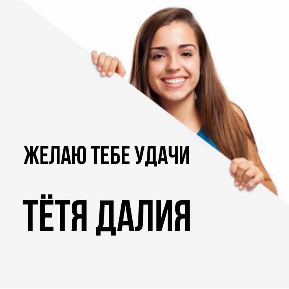 Открытка на каждый день с именем, Тётя-Далия Желаю тебе удачи пусть тебе сегодня повезет Прикольная открытка с пожеланием онлайн скачать бесплатно 