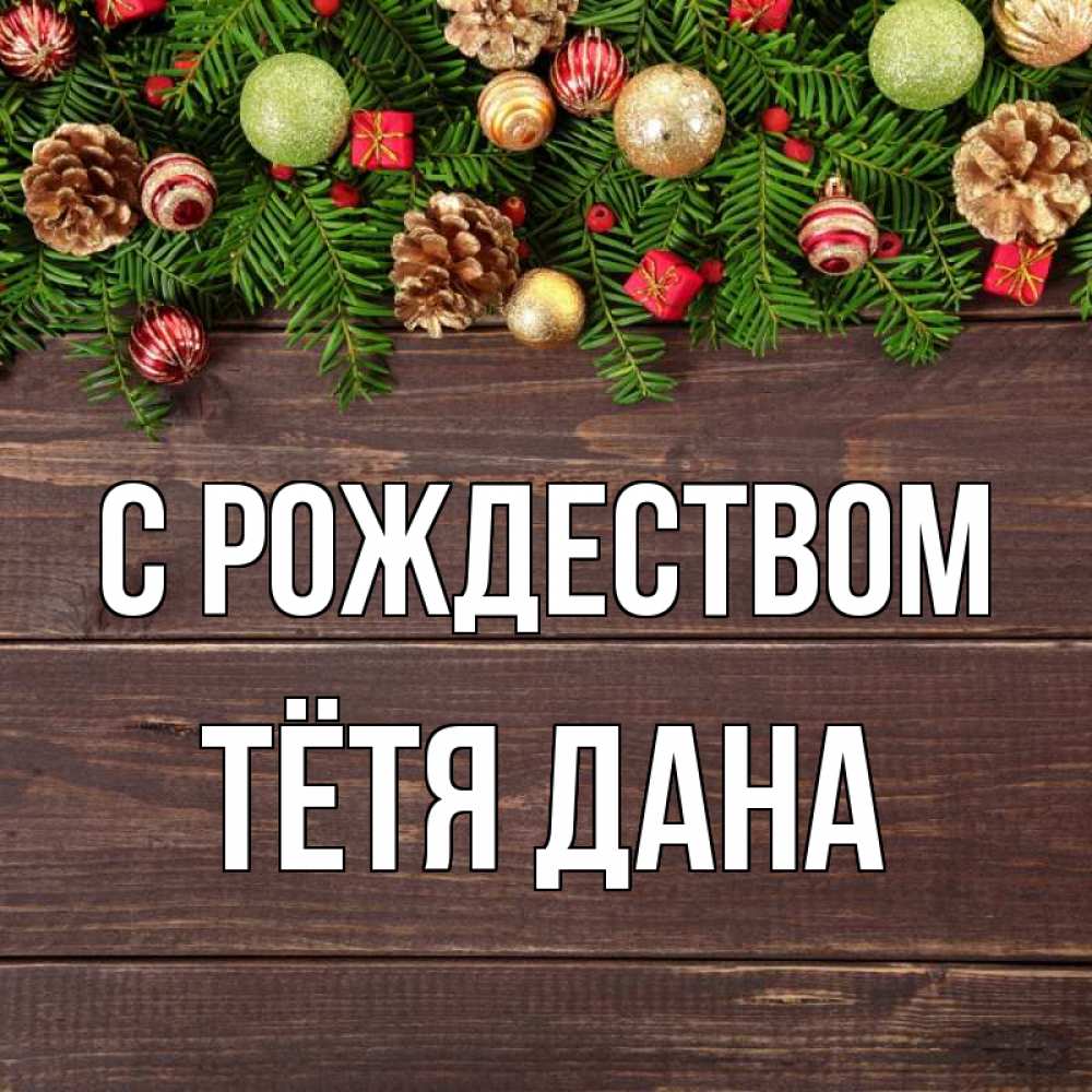 Открытка на каждый день с именем, Тётя-Дана С рождеством с рождеством Прикольная открытка с пожеланием онлайн скачать бесплатно 