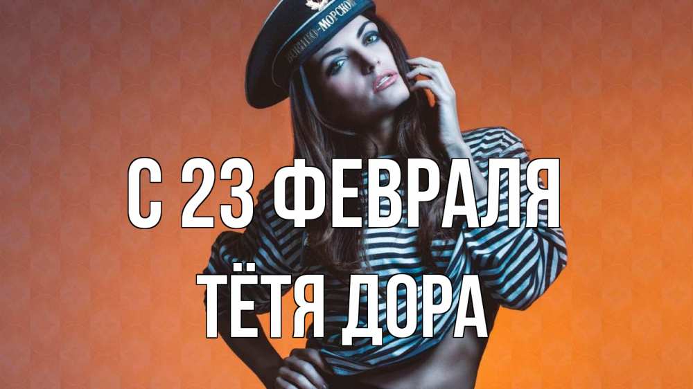 Открытка на каждый день с именем, Тётя-Дора С 23 февраля 23 февраля Прикольная открытка с пожеланием онлайн скачать бесплатно 