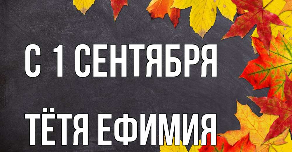 Открытка на каждый день с именем, Тётя-Ефимия С 1 сентября с днем знаний Прикольная открытка с пожеланием онлайн скачать бесплатно 
