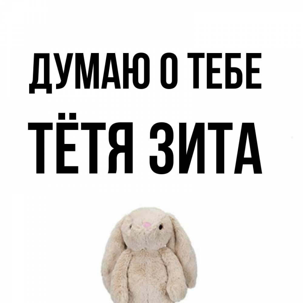 Открытка на каждый день с именем, Тётя-Зита Думаю о тебе открытки с текстами и подписями Прикольная открытка с пожеланием онлайн скачать бесплатно 