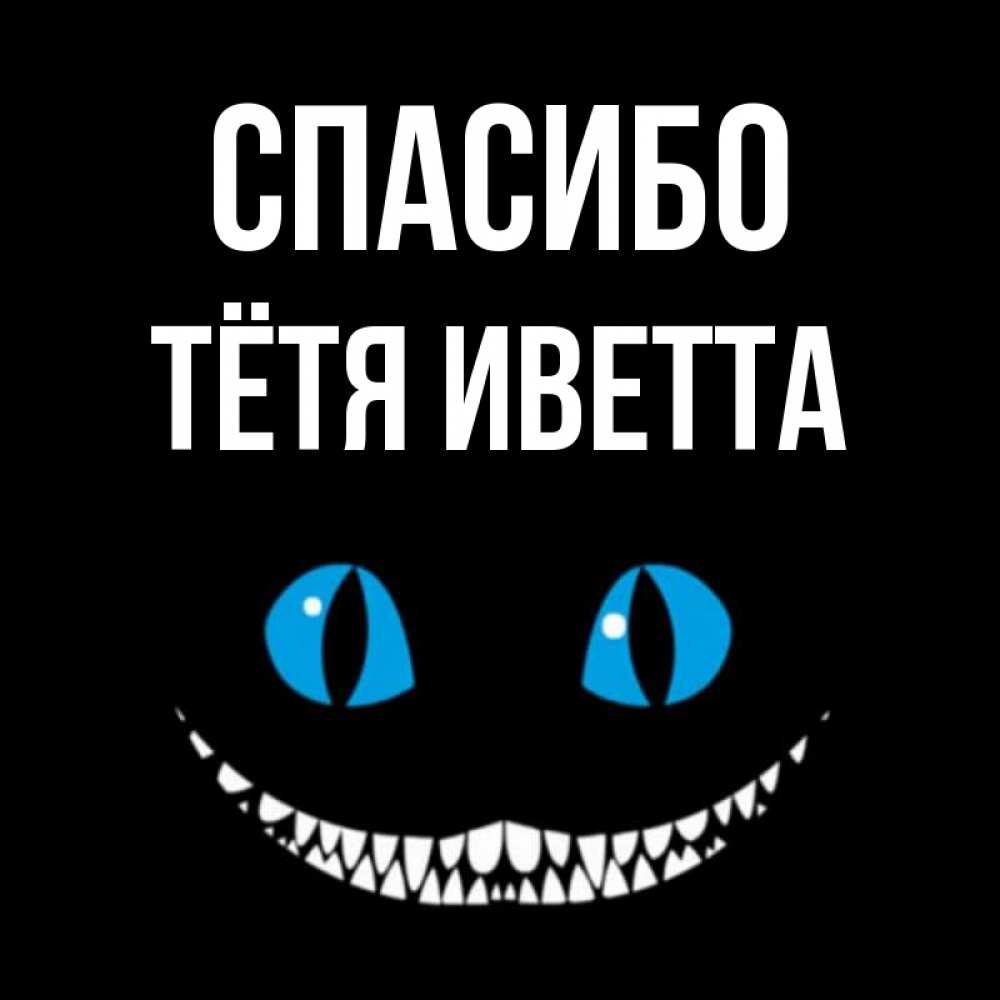 Открытка на каждый день с именем, Тётя-Иветта Спасибо благодарю от чеширика Прикольная открытка с пожеланием онлайн скачать бесплатно 