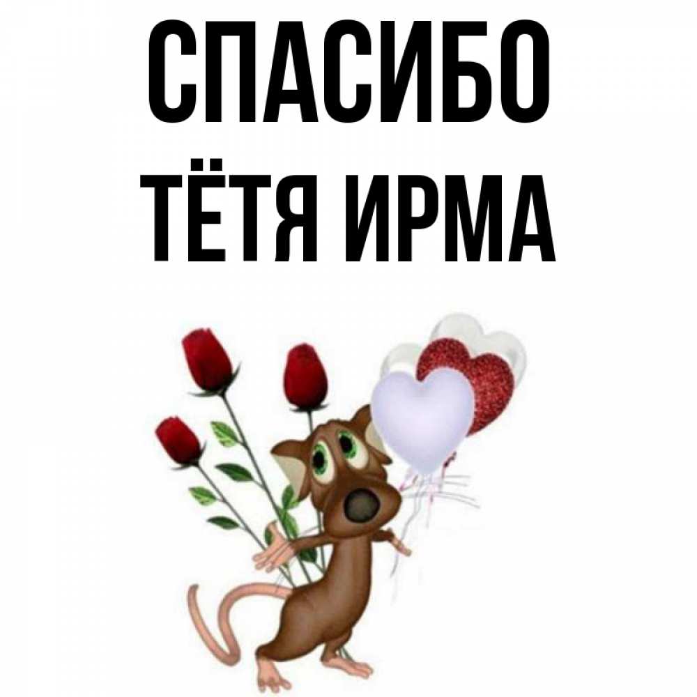 Открытка на каждый день с именем, Тётя-Ирма Спасибо песик с шариками в форме сердец Прикольная открытка с пожеланием онлайн скачать бесплатно 