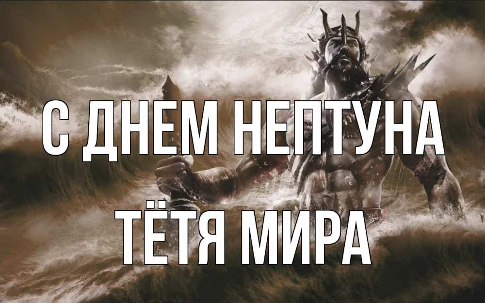Открытка на каждый день с именем, Тётя-Мира С днем нептуна с днем Нептуна Прикольная открытка с пожеланием онлайн скачать бесплатно 