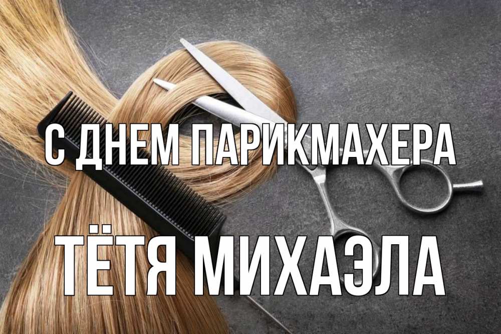 Открытка на каждый день с именем, Тётя-Михаэла С днем парикмахера волосы Прикольная открытка с пожеланием онлайн скачать бесплатно 