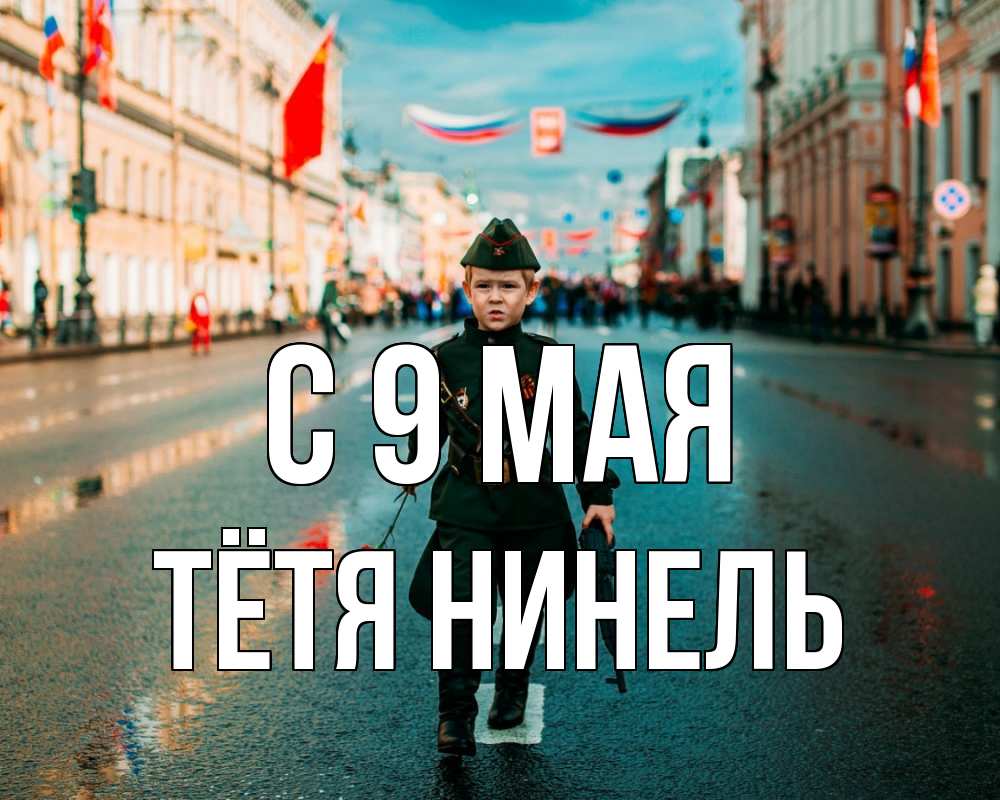 Открытка на каждый день с именем, Тётя-Нинель С 9 мая 9 мая Прикольная открытка с пожеланием онлайн скачать бесплатно 