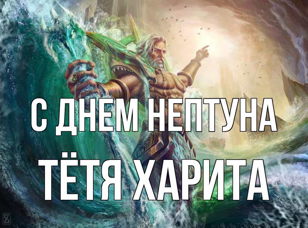 Открытка на каждый день с именем, Тётя-Харита С днем нептуна с днем Нептуна Прикольная открытка с пожеланием онлайн скачать бесплатно 