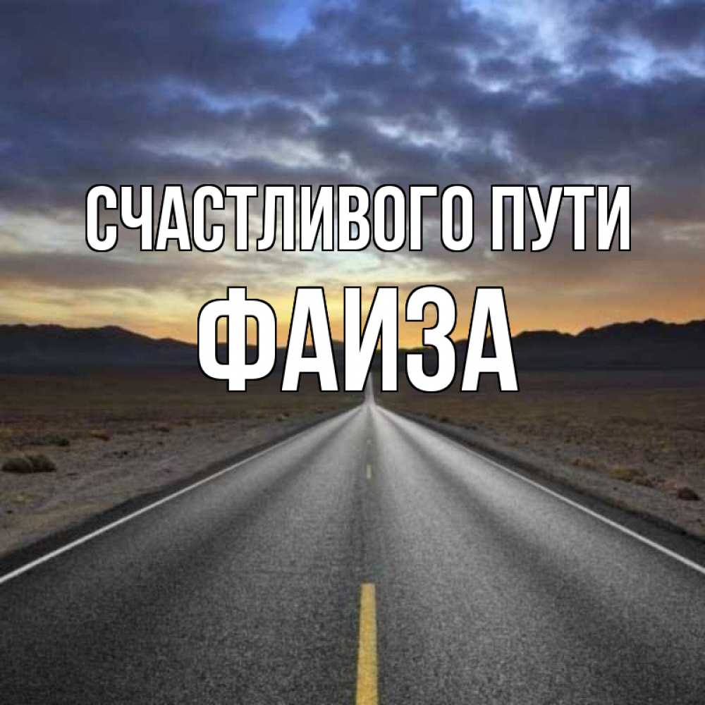 Открытка на каждый день с именем, Фаиза Счастливого пути горы на горизонте Прикольная открытка с пожеланием онлайн скачать бесплатно 